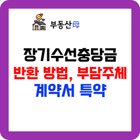 장기수선충당금 반환 방법&#44; 누가 부담?