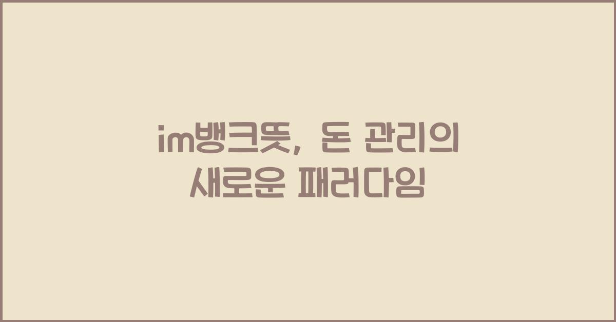 im뱅크뜻