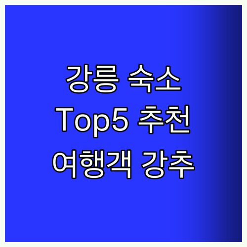 강릉 숙소 Top5! 여행객 강추!