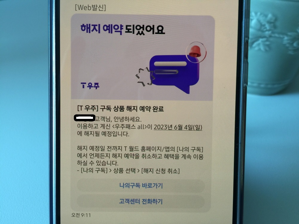 우주패스 해지