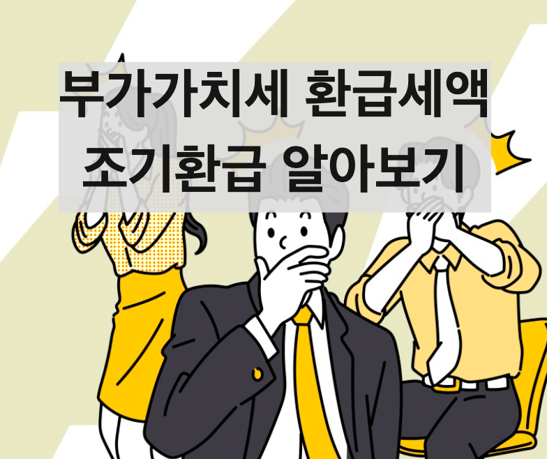  부가세 조기환급 신청방법(+대상, 신청기간, 서류)