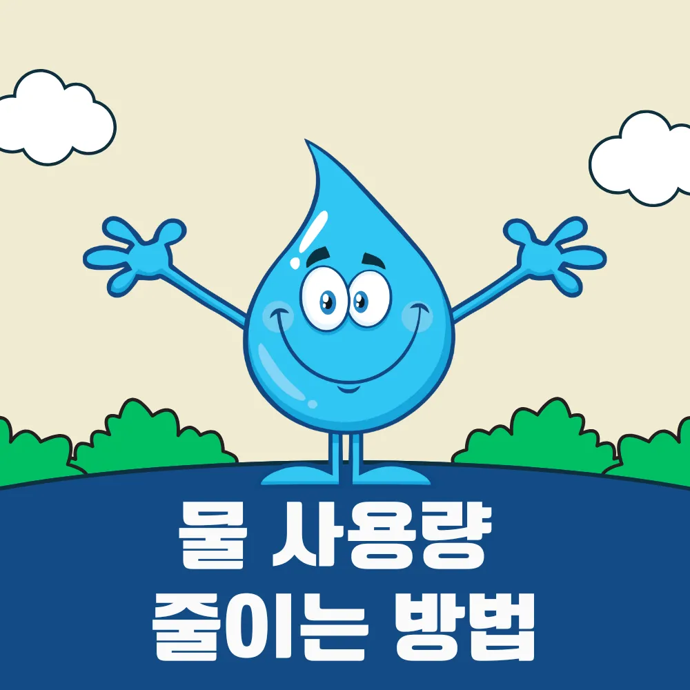 물 사용량 줄이는 방법 썸네일