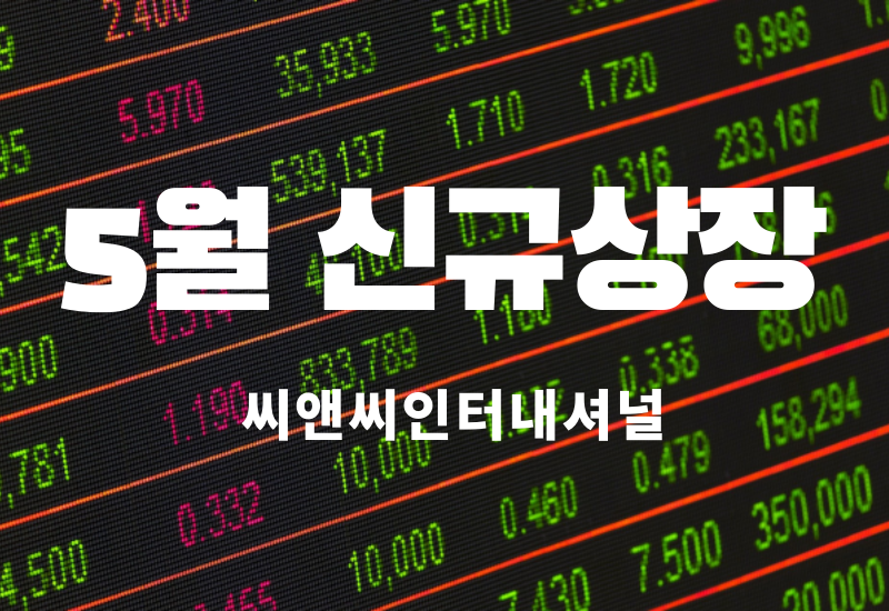  신규상장 - 씨앤씨인터내셔널