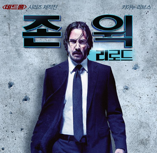  영화 존윅2 : 리로드 줄거리 결말 내용요약 예고편