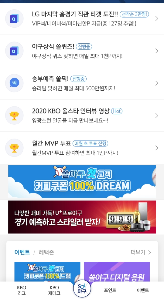  2020년10월20일 신한(SOL), 쏠퀴즈, 신박퀴즈, OX퀴즈(6경기 연속 홈런, Deep on platium, 신한페이판챌린지)