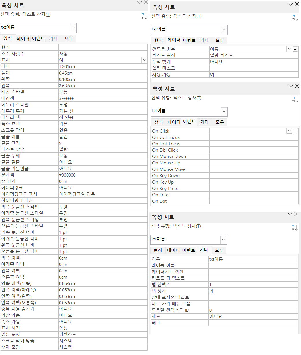 [보고서] - [텍스트 상자] - [속성 시트] - [형식, 데이터, 이벤트, 기타]