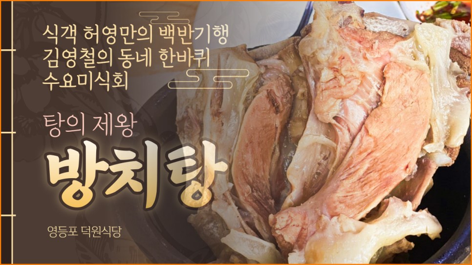  탕의 슈퍼甲 방치탕을 아시나요? 수요미식회 김영철의 동네한바퀴 허영만의 백반기행 트리플 크라운의 전설의 맛집 덕원식당을 다녀왔습니다