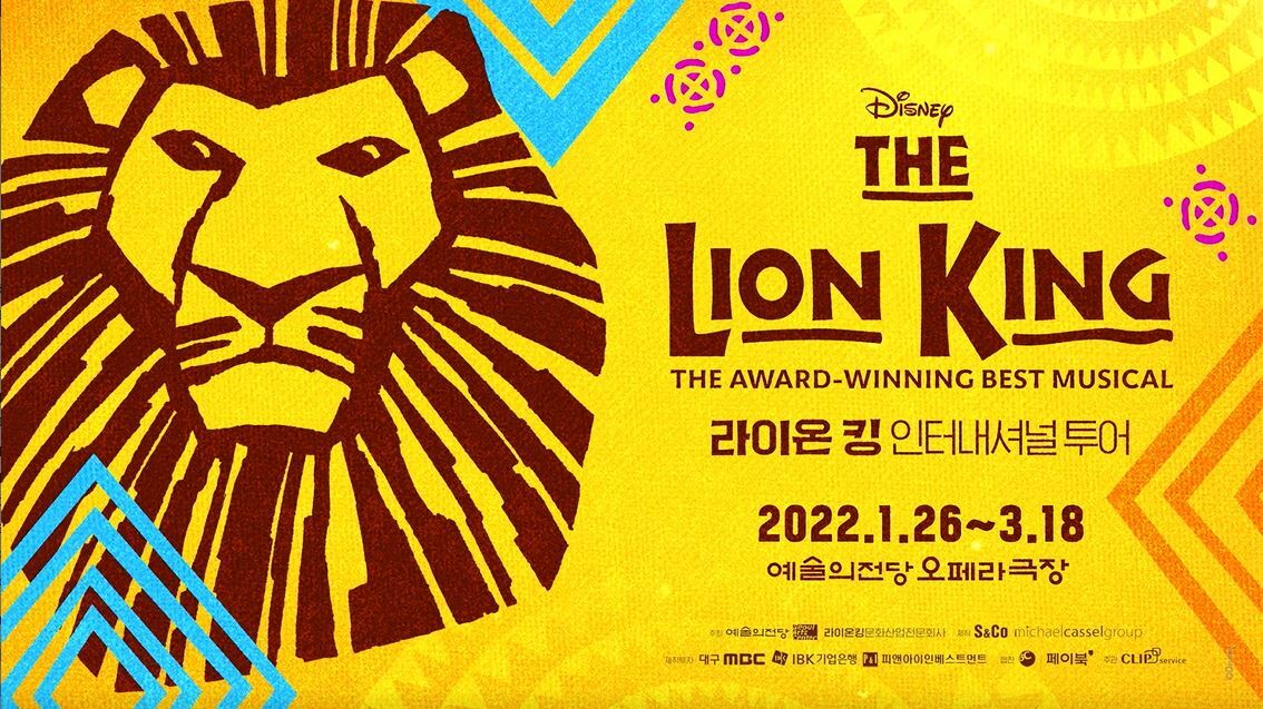  [일상 리뷰] 뮤지컬 라이온 킹 인터내셔널 투어