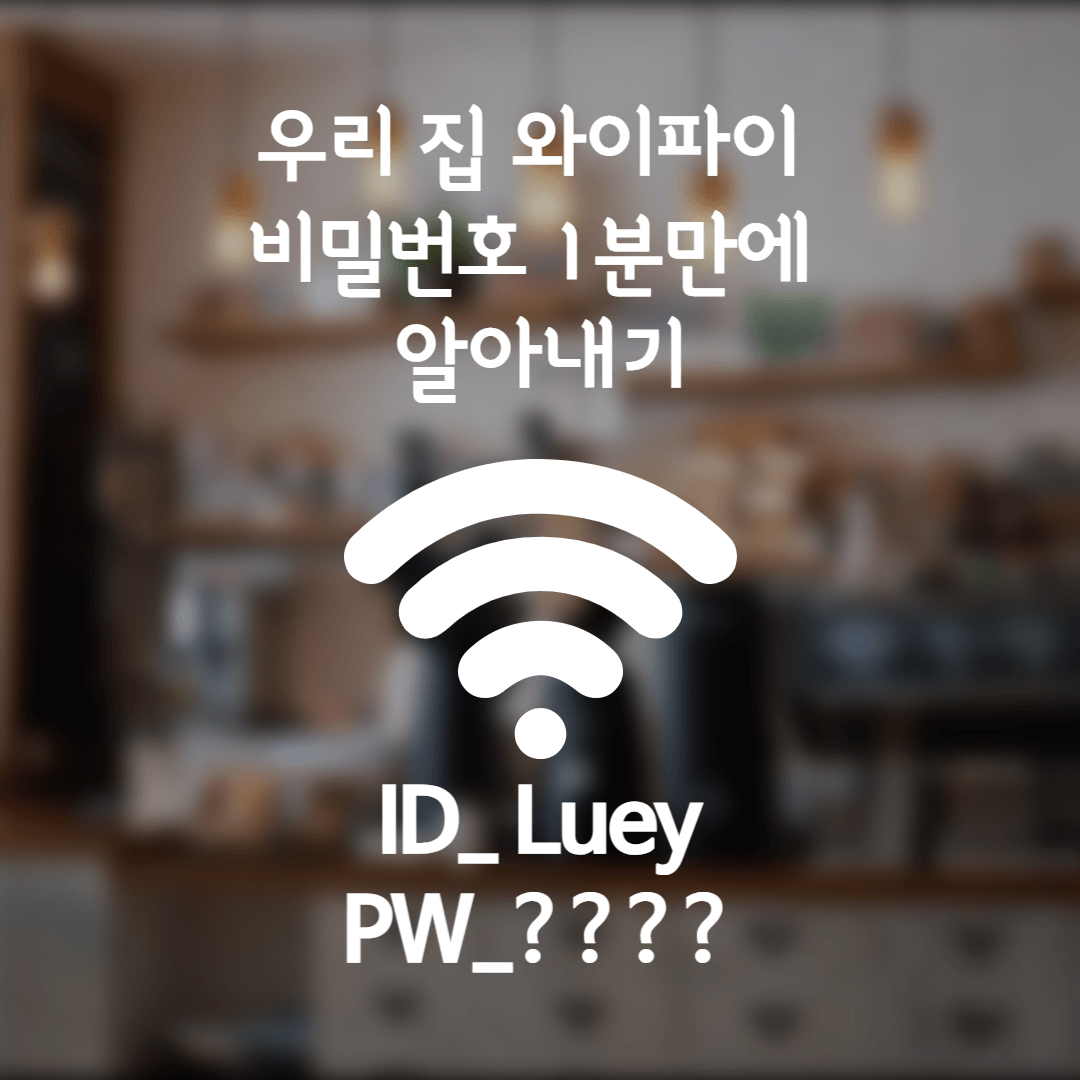  와이파이 비밀번호(보안키) 1분만에 찾기/설정하기