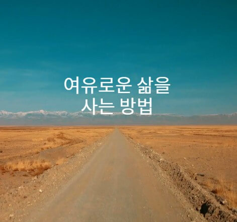  여유로운 삶을 사는 방법