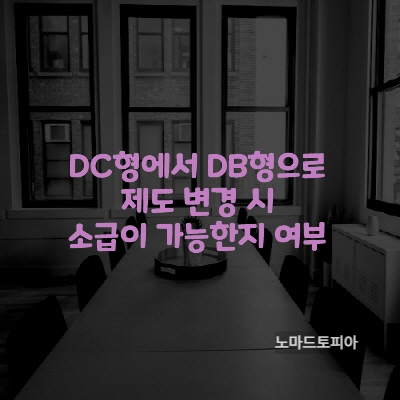  DC형에서 DB형으로 제도 변경 시 소급이 가능한지