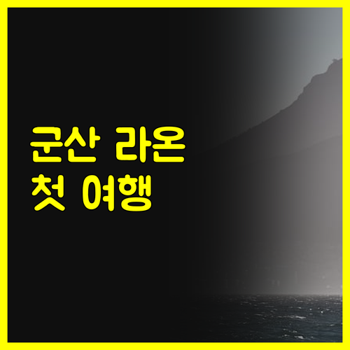 군산 라온 펜션 호텔 첫 군산 여행에