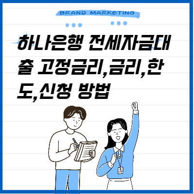 하나-은행-전세-자금-대출-고정-금리-금리-한도-신청