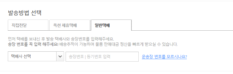 옥션중고장터. 일반택배 입력란.