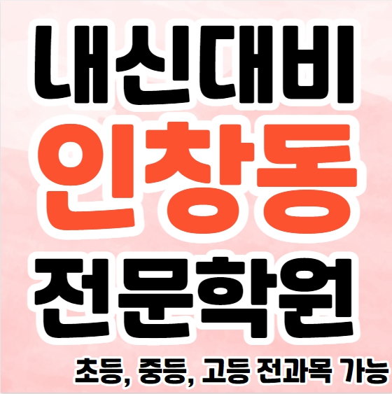  인창동 영수학원 추천 중등 갈매동 고등 수학학원 중등 국어 과학 교습소 공부방 종합 단과학원 내신대비