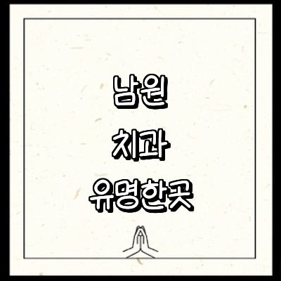 남원시 치과