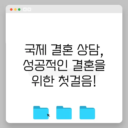 국제 결혼 상담, 성공적인 결혼을 위한 첫걸음!