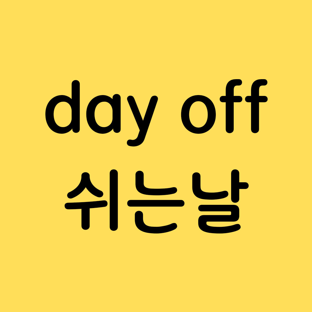  쉬는날 영어로 day off / 다양한 활용법