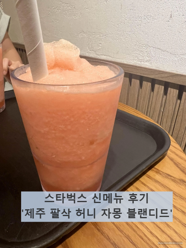 스타벅스(STARBUCKS)신메뉴_‘제주 팔삭 자몽 하니 블렌디드’