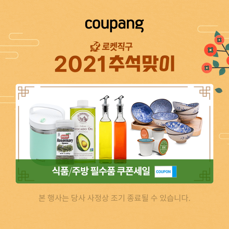  쿠팡 로켓직구 추석맞이 쿠폰세일 (~9/12일 까지)