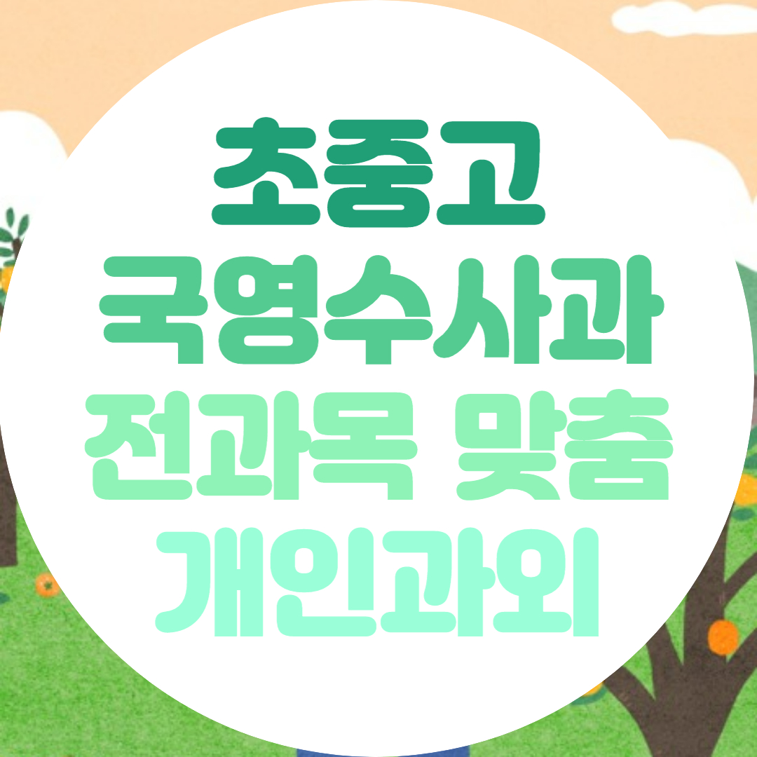  안양 초등 중등 고등 영어 수학 과외 전과목 기초 내신관리