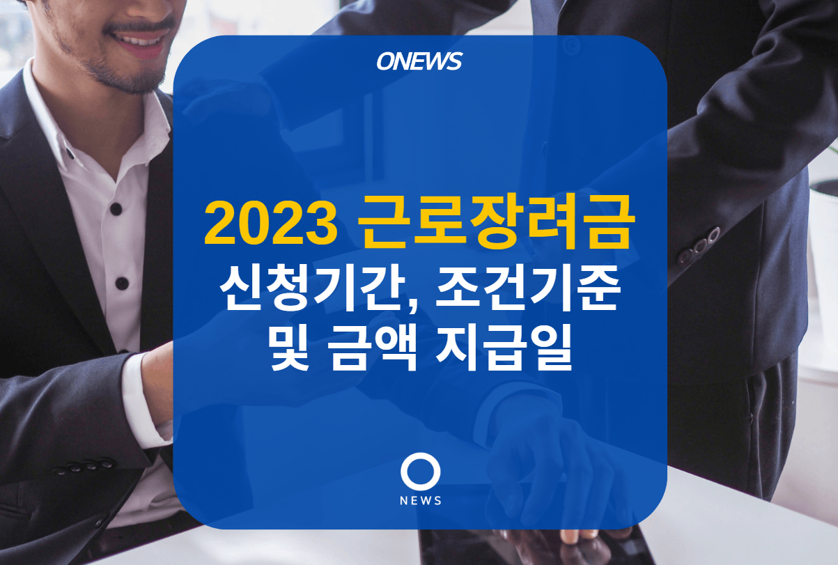 2023 근로장려금 신청기간&#44; 조건 기준 및 금액 지급일