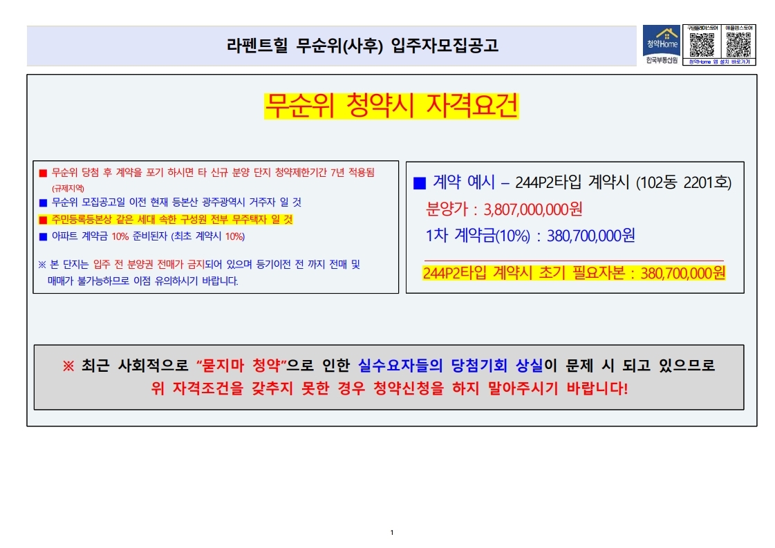  라펜트 힐 무순위 줍줍 모집공고문