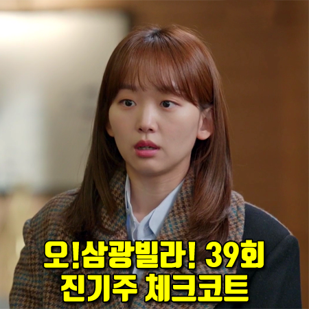  오!삼광빌라! 39회 진기주 체크코트 :: SJYP 반반 배색 체크 코트 : 이빛채운 패션