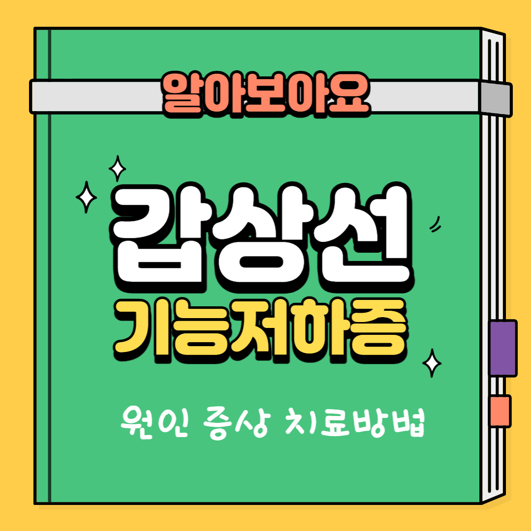  갑상선 기능 저하증 원인 증상 수치 치료 총정리