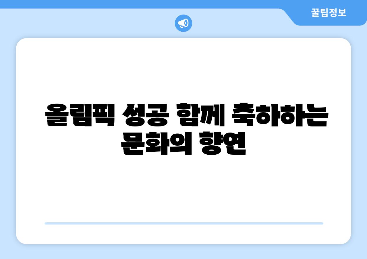 올림픽 성공 함께 축하하는 문화의 향연