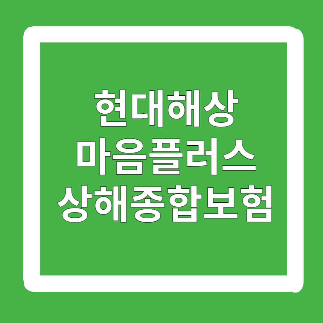 현대해상-마음플러스-상해종합보험-저렴한-상해보험-추천-비교