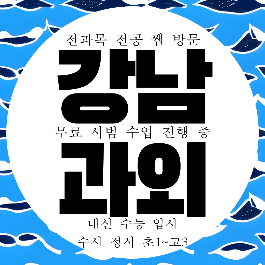  강남구 세곡동 과외 구하기 영수 국어 과학 전문 내신 관리 전과목 대비
