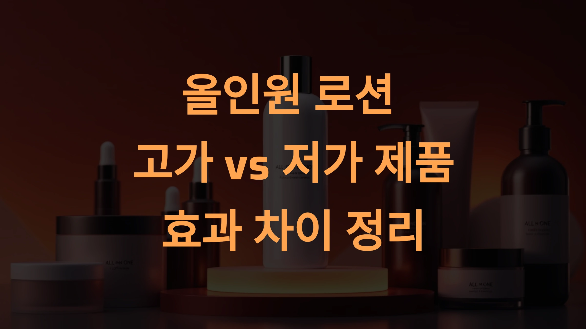 올인원 로션 추천 및 제품 비교