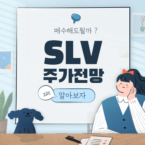  SLV 주가 전망 :: Silver 은 ETF