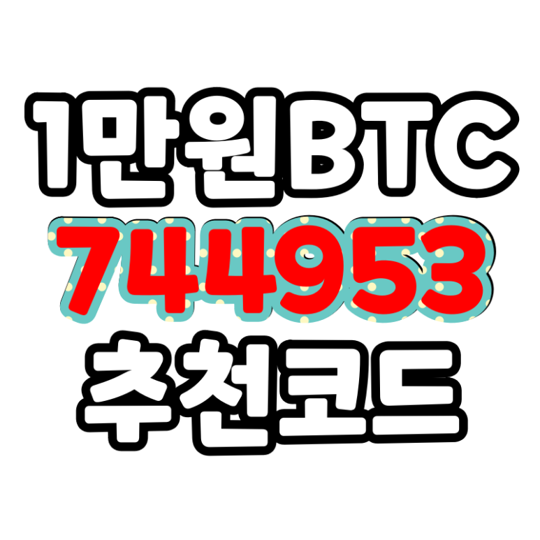  코빗 추천인코드 744953 1만원 상당 BTC 받기