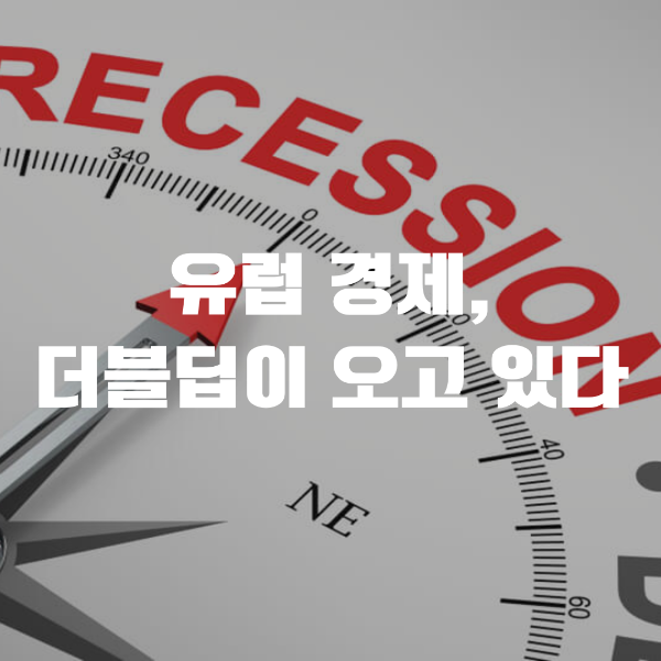  빅테크 조정 / 유럽 경제 더블딥이 오고 있다