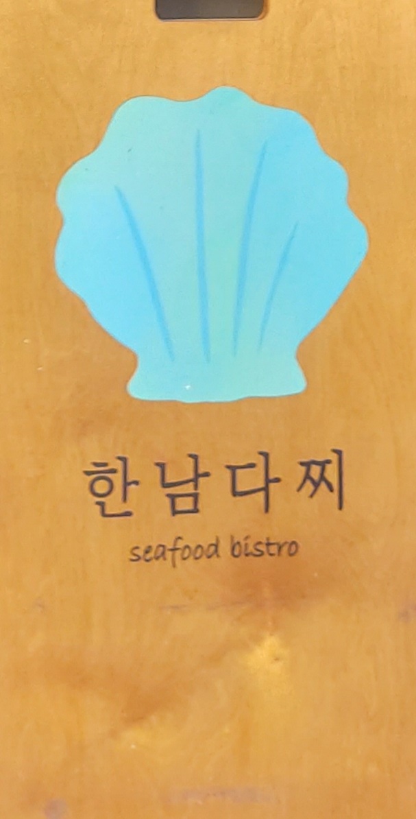  <이태원맛집>  다찌 해산물 전체요리 맛집