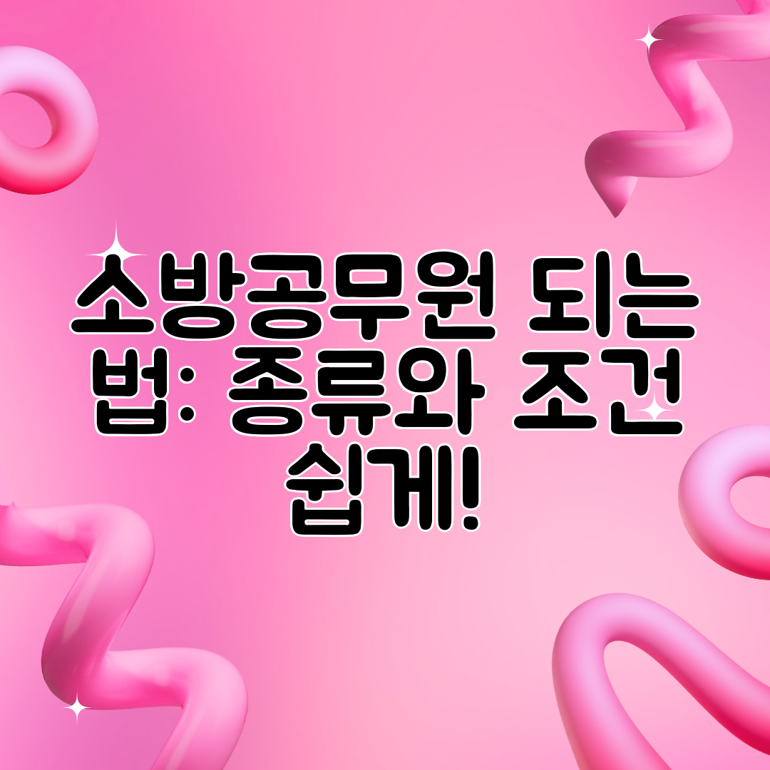 소방공무원 되는 법 종류와 조건 쉽게!
