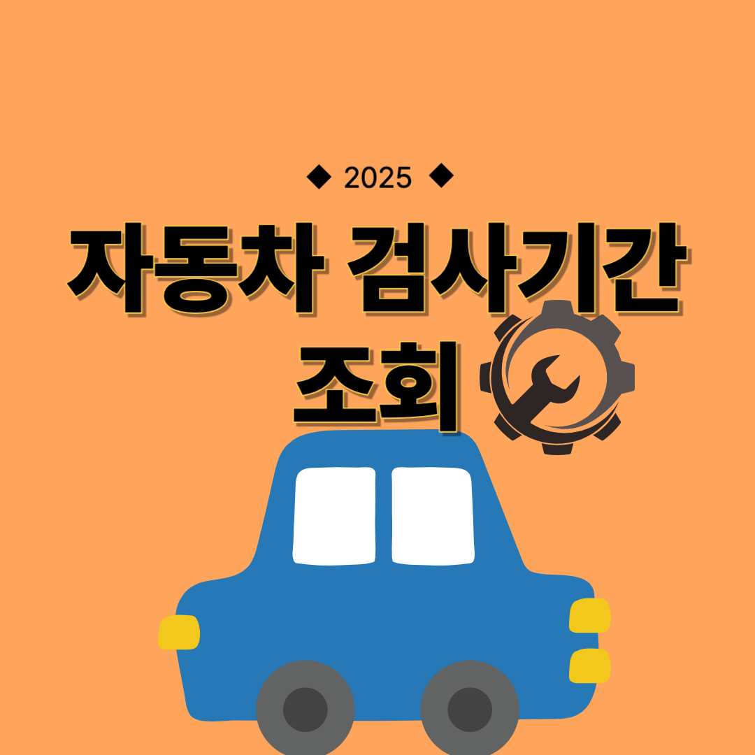 자동차검사기간 조회