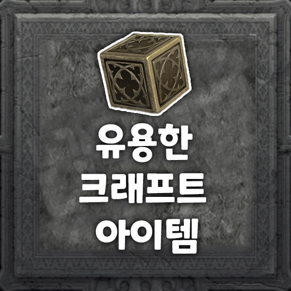  초반에 유용한 크래프트 아이템