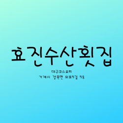  생방송투데이 1월29일 효진수산횟집 대구코스요리 거제시 장목면 외포5길 58 맛집 어디?
