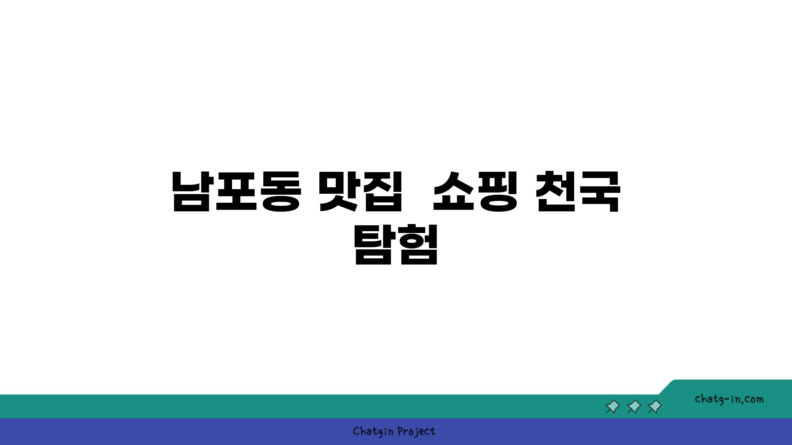 남포동 맛집  쇼핑 천국 탐험