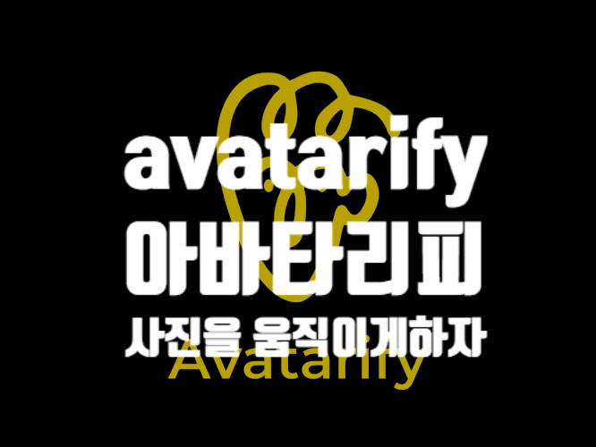  아바타리피 avatarify - 사진을 움직이게 만들자