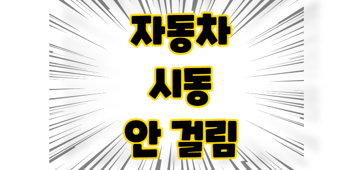 자동차 시동 안 걸림 증상 발생 시 체크포인트 자동차 시동 안 걸림 증상 발생 시 체크포인트