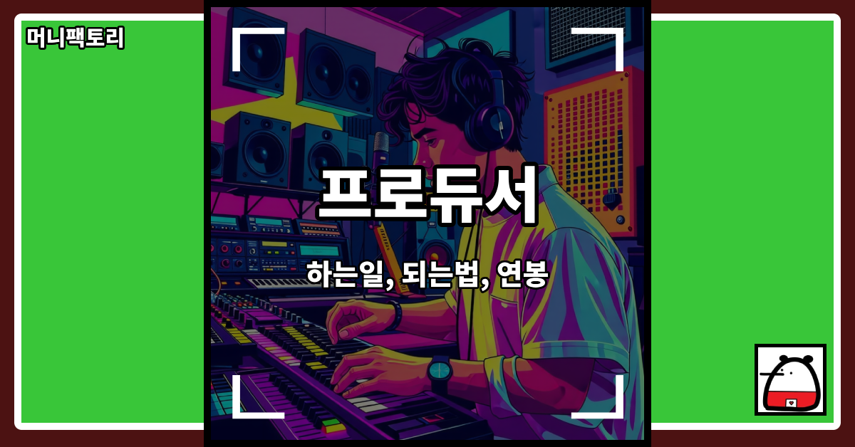 프로듀서직업