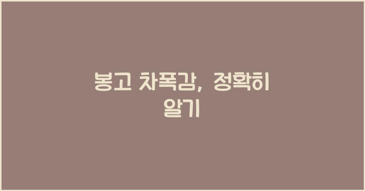 봉고 차폭감