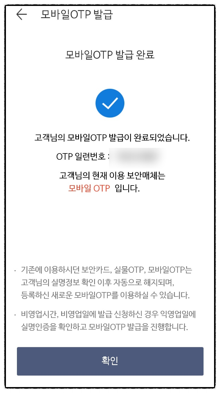 미래에셋증권의 모바일 OTP 발행 방식을 따릅니다.
