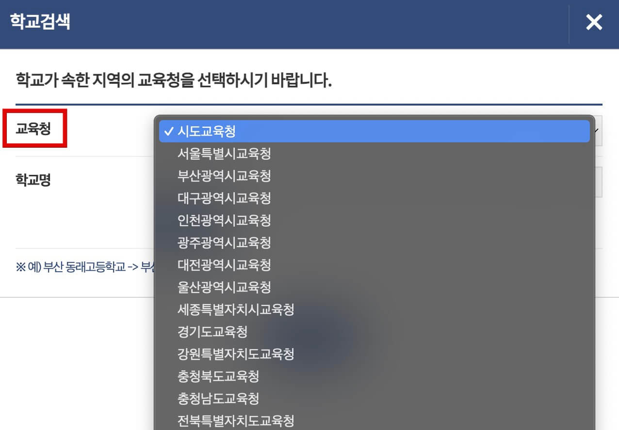 교육청-선택