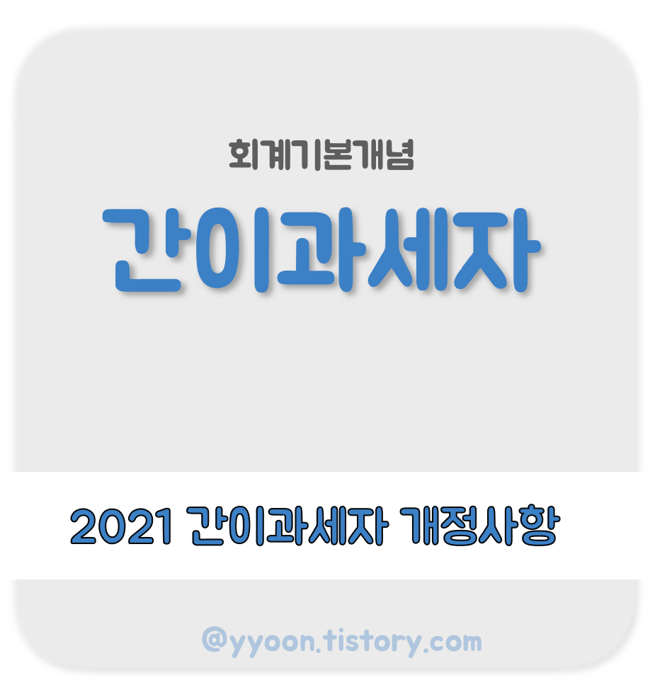  2021년 기준 간이과세자 개정사항 정리