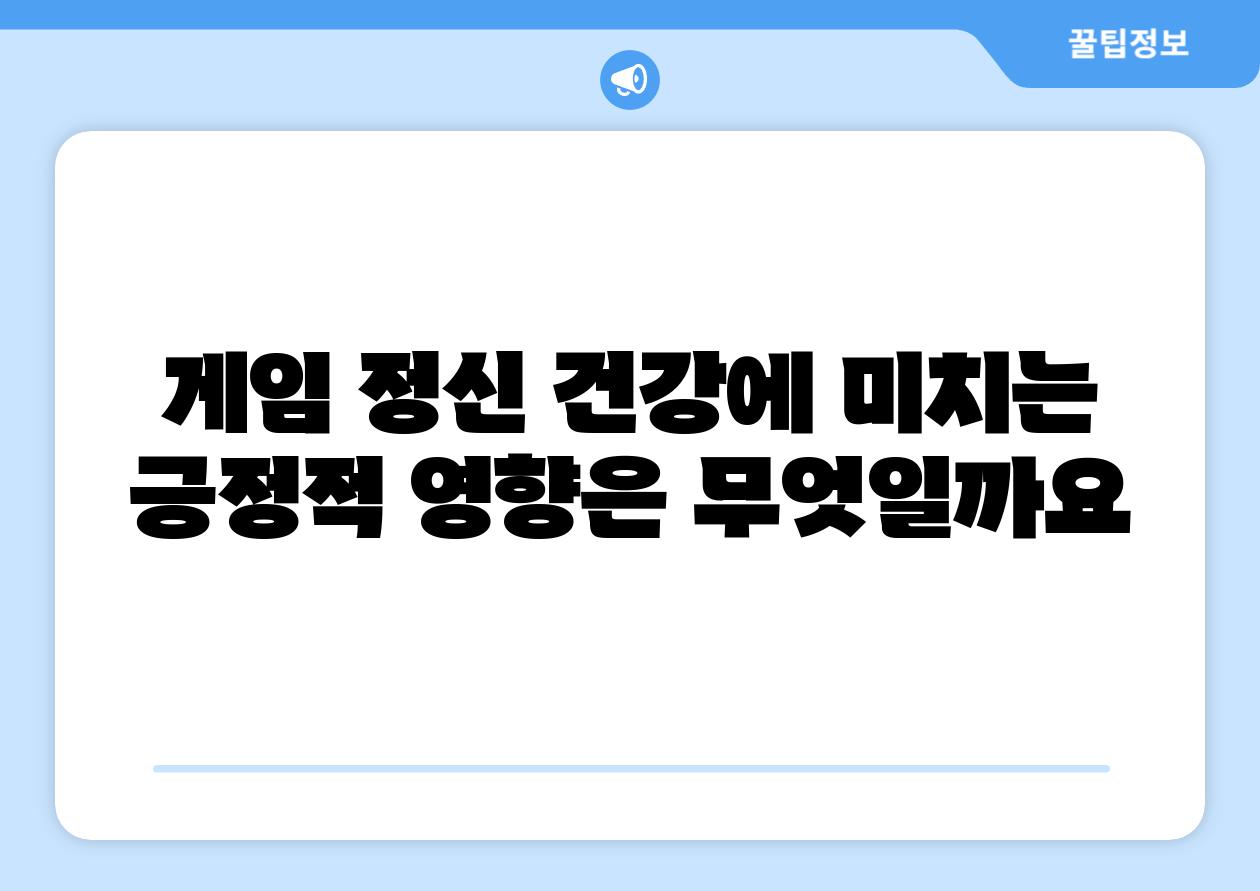게임 정신 건강에 미치는 긍정적 영향은 무엇일까요